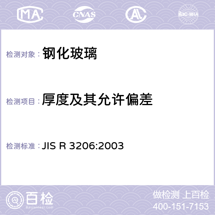 厚度及其允许偏差 JIS R 3206 《钢化玻璃》 :2003 8.2