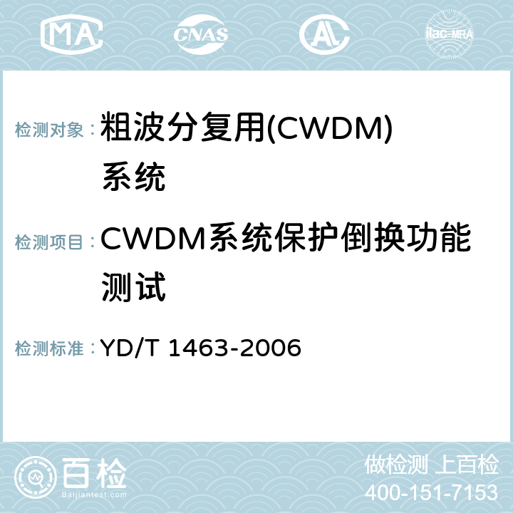 CWDM系统保护倒换功能测试 YD/T 1463-2006 粗波分复用(CWDM)系统测试方法