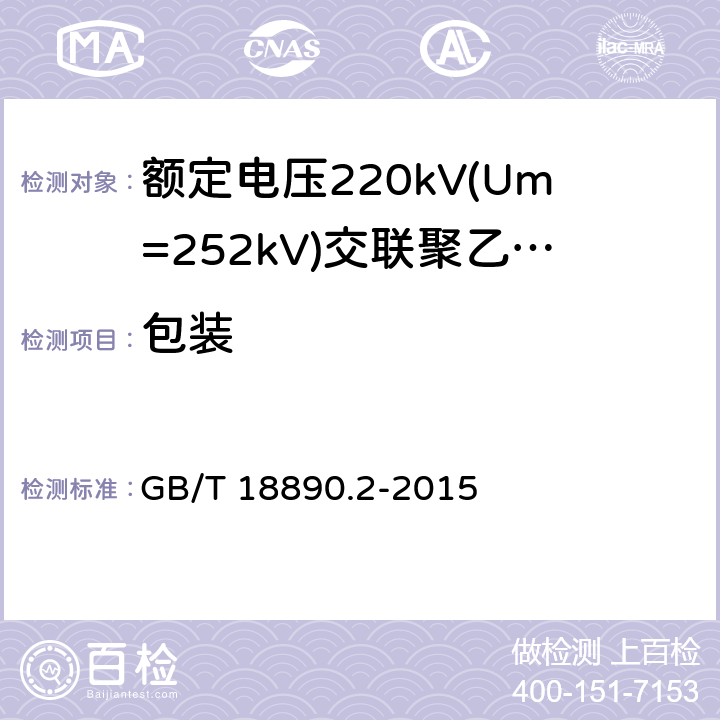 包装 额定电压220kV(Um=252kV)交联聚乙烯绝缘电力电缆及其附件 第2部分：电缆 GB/T 18890.2-2015 10.1