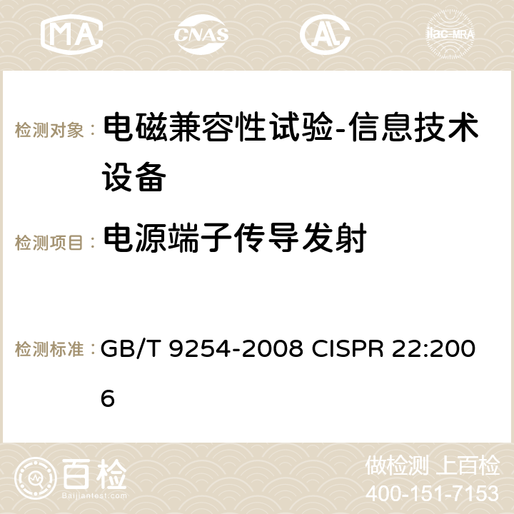 电源端子传导发射 信息技术设备的无线电骚扰限值和测量方法 GB/T 9254-2008 CISPR 22:2006 9