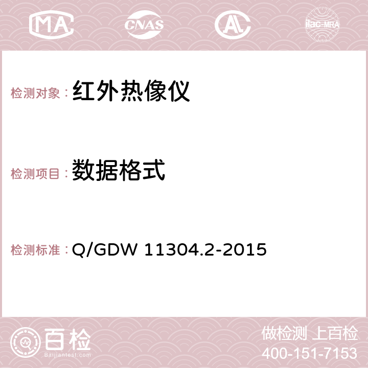 数据格式 电力设备带电检测仪器技术规范 第2部分：电气设备检测用红外热像仪仪技术规范 Q/GDW 11304.2-2015