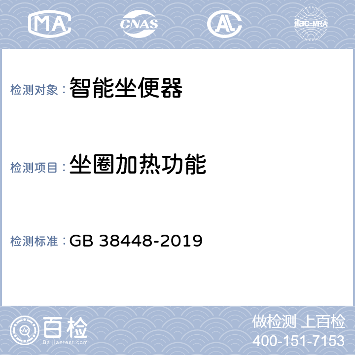 坐圈加热功能 智能座便器能效水效限定值及等级 GB 38448-2019 5.4;6/附录A