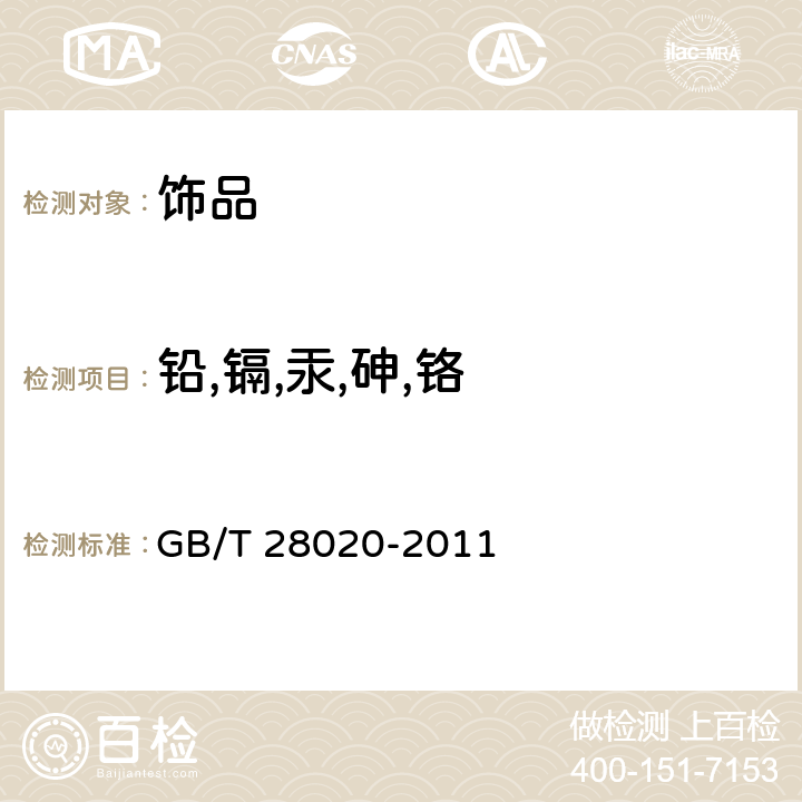 铅,镉,汞,砷,铬 饰品 有害物质的测定 X射线荧光光谱法 GB/T 28020-2011