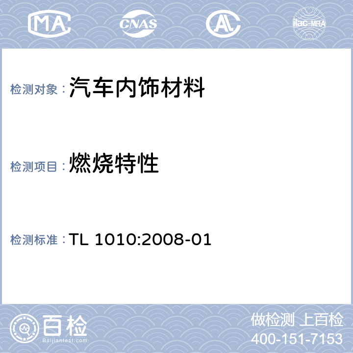 燃烧特性 内部装饰材料 燃烧性状 材料技术要求 TL 1010:2008-01