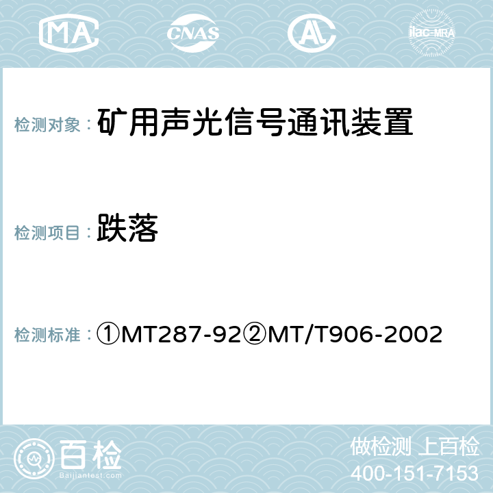 跌落 ①煤矿信号设备通用技术条件②煤矿用隔爆型多功能灯铃信号装置 ①MT287-92②MT/T906-2002 ③4.10.3