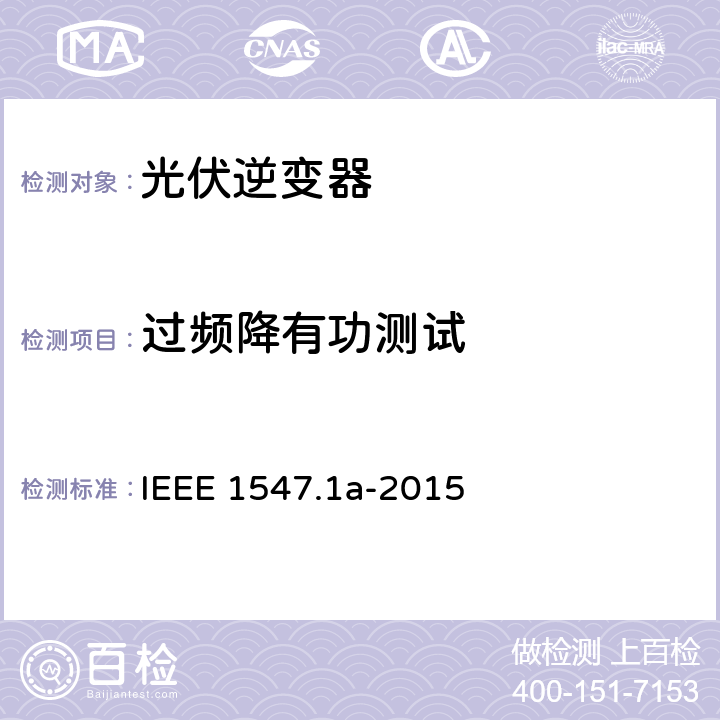 过频降有功测试 分布式资源与电力系统互连一致性测试程序 IEEE 1547.1a-2015 5.3.3