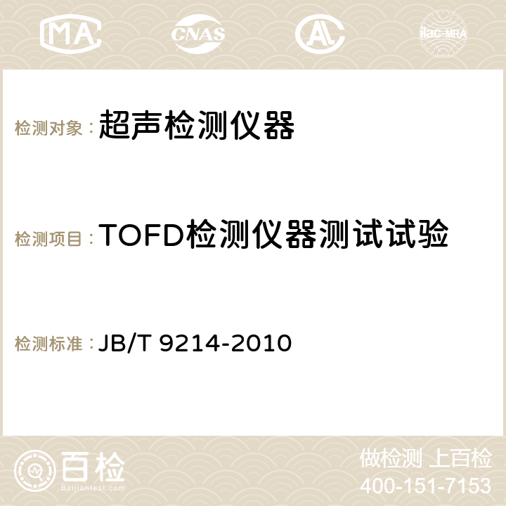 TOFD检测仪器测试试验 无损检测 A型脉冲反射式超声检测系统工作性能测试方法 JB/T 9214-2010