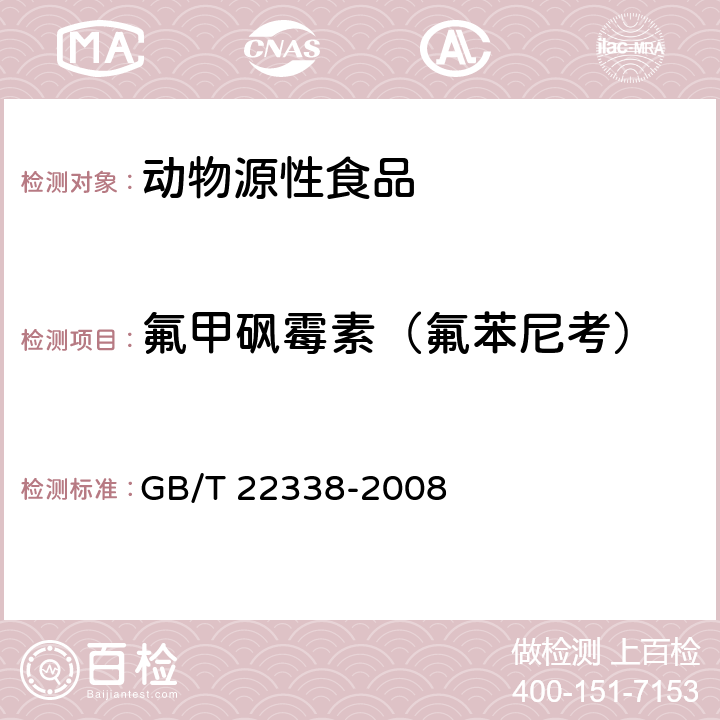 氟甲砜霉素（氟苯尼考） 动物源性食品中氯霉素类药物残留量测定 GB/T 22338-2008 3