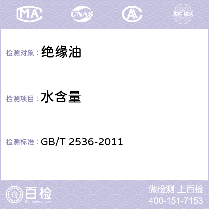 水含量 GB 2536-2011 电工流体 变压器和开关用的未使用过的矿物绝缘油