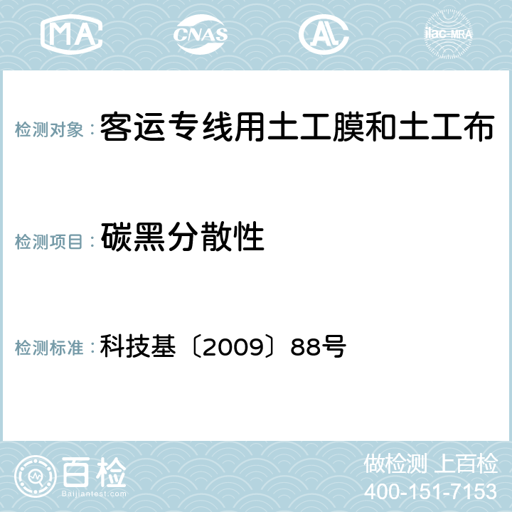 碳黑分散性 《客运专线CRTS Ⅱ型板式无砟轨道滑动层暂行技术条件》 科技基〔2009〕88号 附录D