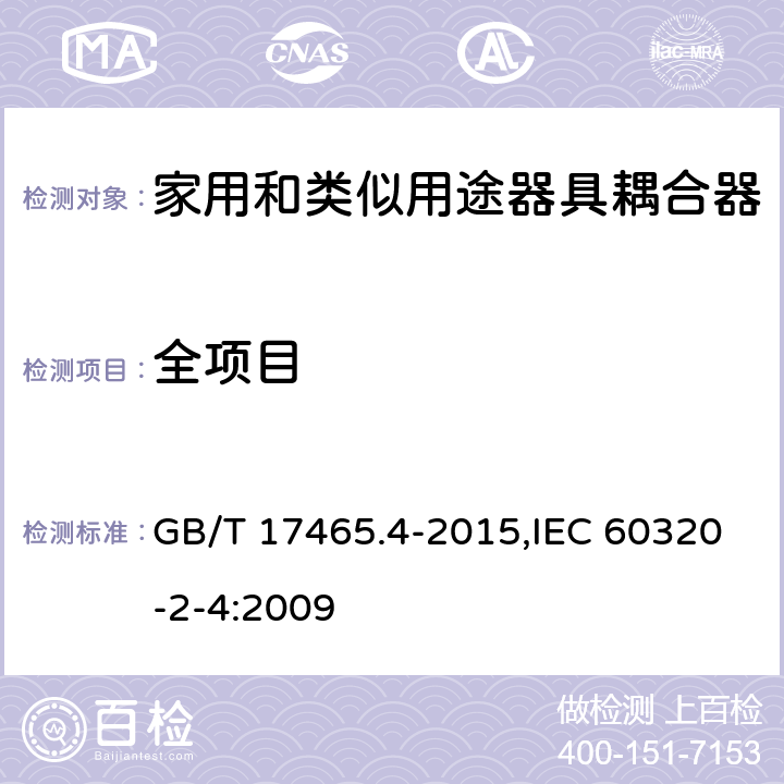 全项目 GB/T 17465.4-2015 【强改推】家用和类似用途器具耦合器 第2-4部分:靠器具重量啮合的耦合器
