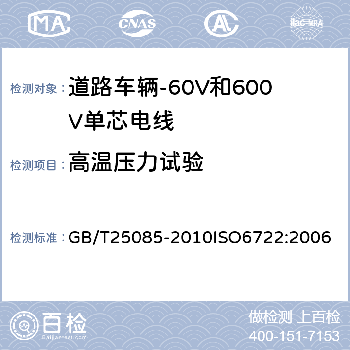 高温压力试验 道路车辆-60V和600V单芯电线 GB/T25085-2010
ISO6722:2006 7.1