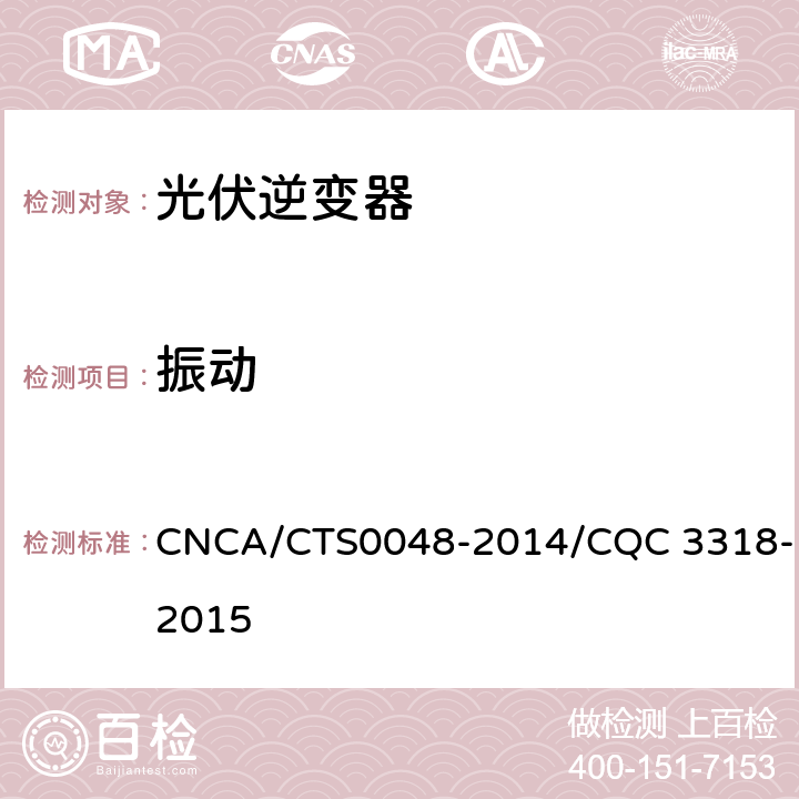振动 CNCA/CTS 0048-20 《光伏逆变器特定环境技术要求》 CNCA/CTS0048-2014/CQC 3318-2015 5.5、5.6、5.7