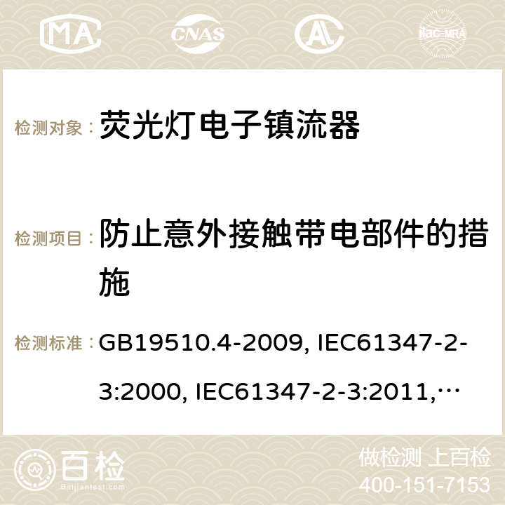 防止意外接觸帶電部件的措施 燈的控制裝置 第4部分:熒光燈用交流電子鎮(zhèn)流器的特殊要求 GB19510.4-2009, IEC61347-2-3:2000, IEC61347-2-3:2011,IEC 61347-2-3:2011+A1:2016 8