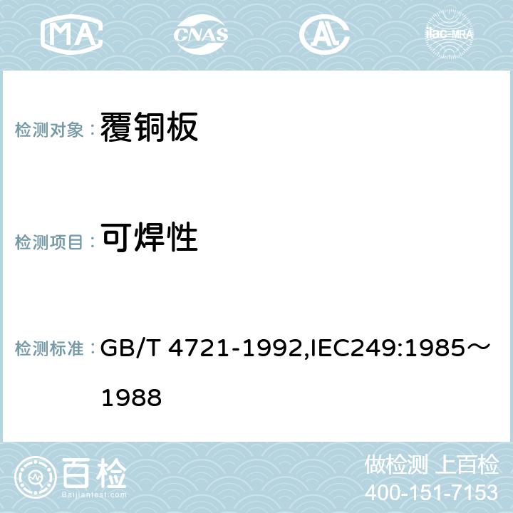 可焊性 GB/T 4721-1992 印刷电路用覆铜箔层压板通用规则