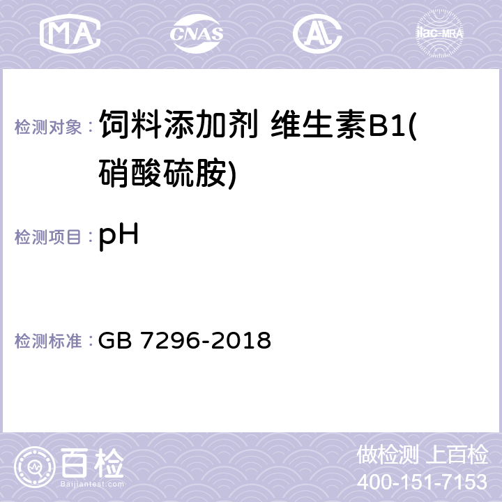pH 饲料添加剂 硝酸硫胺 (维生素B<Sub>1</Sub>) GB 7296-2018 5.5