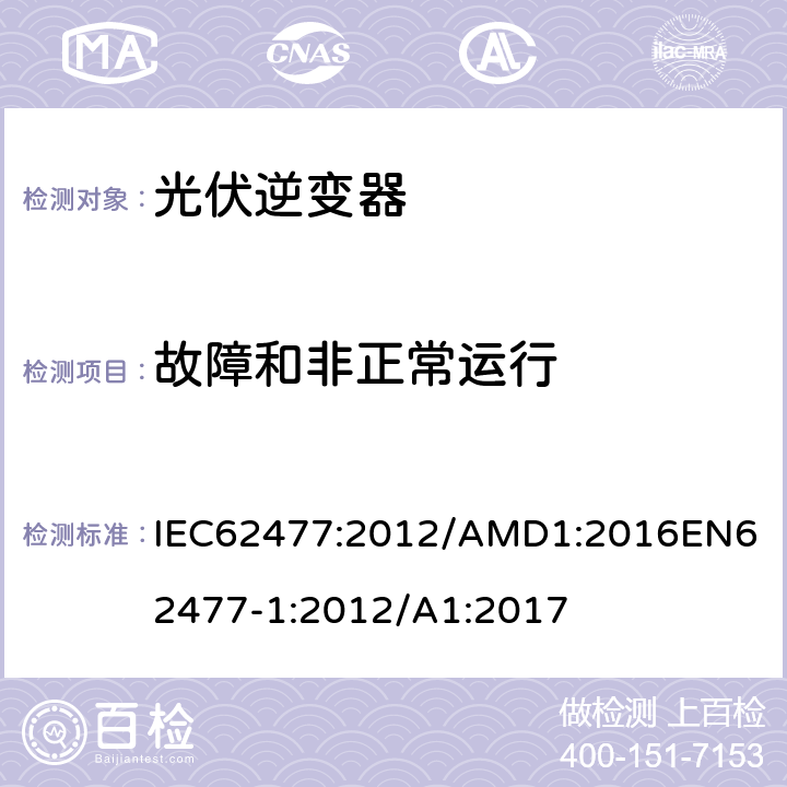 故障和非正常运行 电力电子变换器系统和设备的安全要求第1部分：总则 IEC62477:2012/AMD1:2016
EN62477-1:2012/A1:2017 4.2