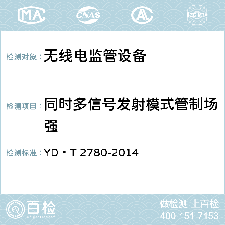 同时多信号发射模式管制场强 VHF/UHF无线电管制系统开场测试参数和测试方法 YD∕T 2780-2014 6.2