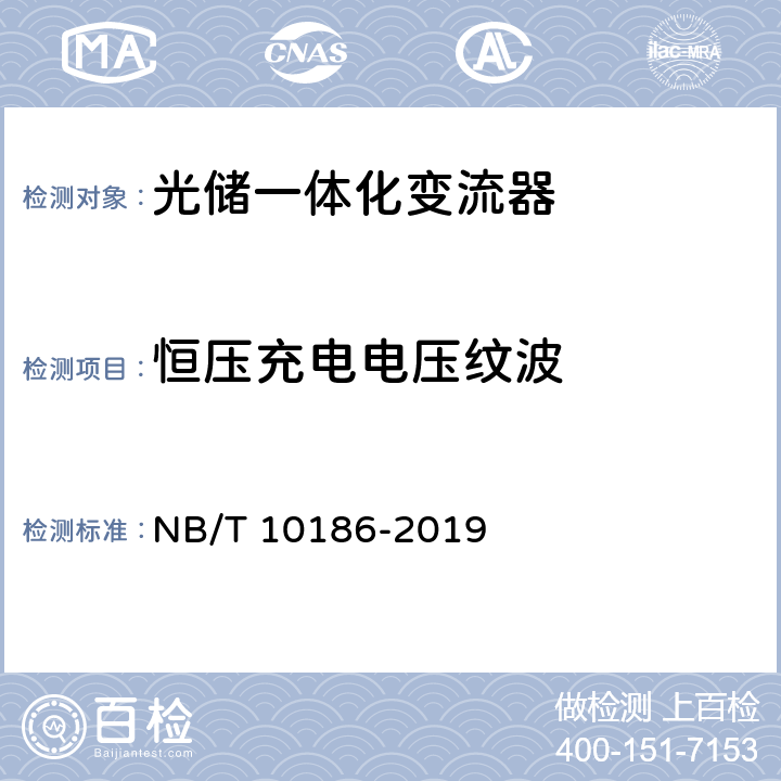 恒压充电电压纹波 光储系统用功率转换设备技术规范 NB/T 10186-2019 5.4.3.2