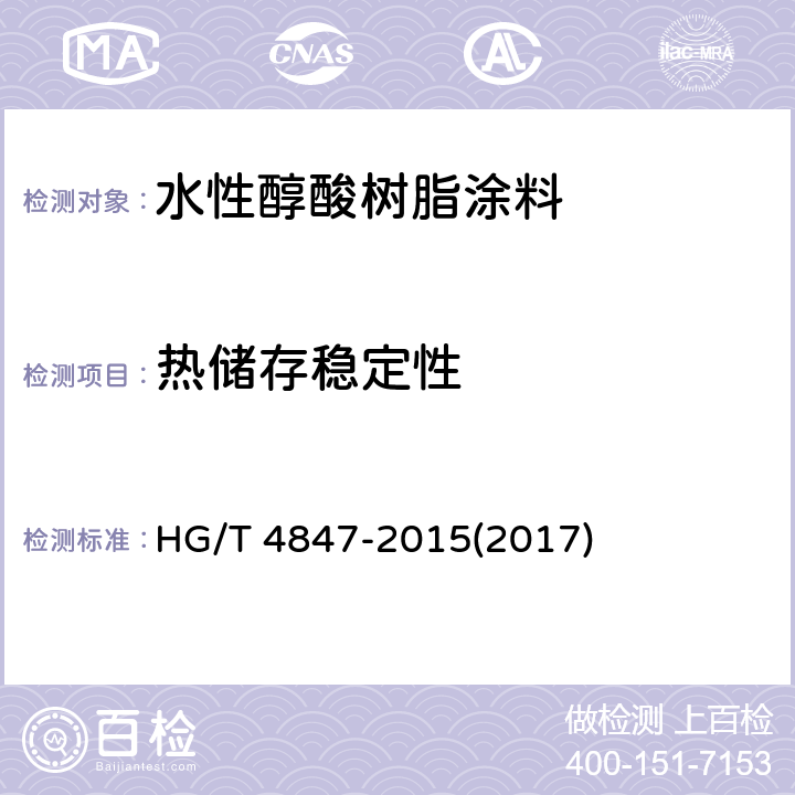 热储存稳定性 《水性醇酸树脂涂料》 HG/T 4847-2015(2017) 4.4.7