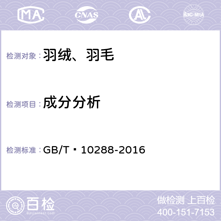 成分分析 羽绒羽毛检验方法 GB/T 10288-2016 5.1
