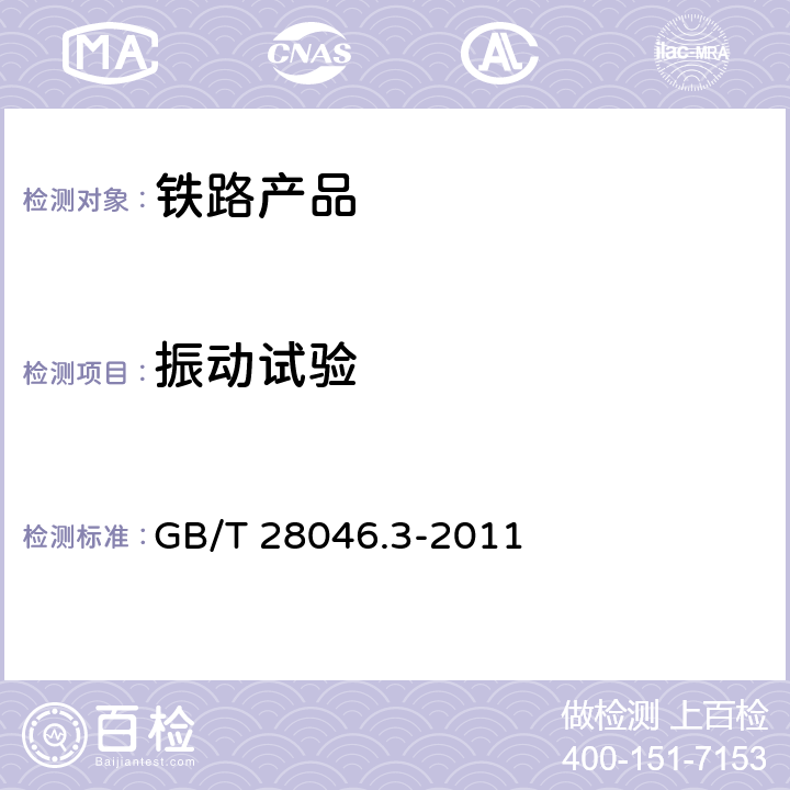 振动试验 道路车辆 电气及电子设备的环境条件和试验 第3部分 机械负荷 GB/T 28046.3-2011 4.1