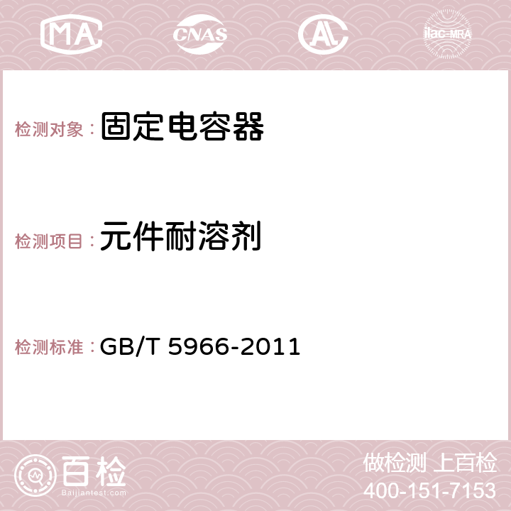 元件耐溶剂 电子设备用固定电容器 第 8 部分：分规范 1 类瓷介固定电容器 GB/T 5966-2011 4.14