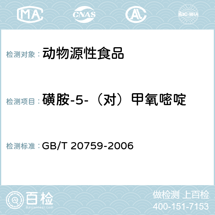 磺胺-5-（对）甲氧嘧啶 畜禽肉中十六种磺胺类药物残留量的测定液相色谱-串联质谱法 GB/T 20759-2006