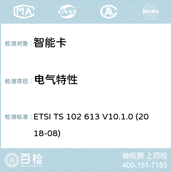 电气特性 智能卡；UICC-非接触前端(CLF)接口；物理和数据链路层特性 ETSI TS 102 613 V10.1.0 (2018-08) 7