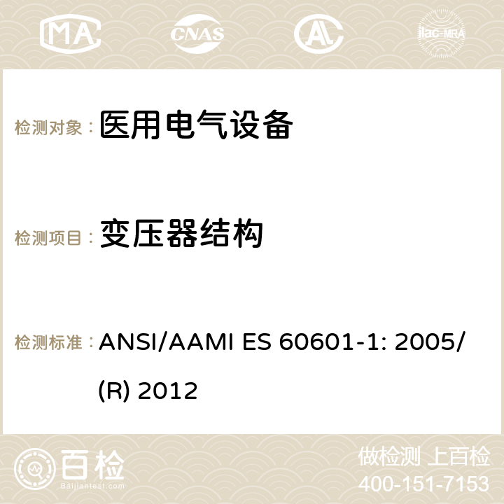变压器结构 医用电气设备 第1部分：基本安全和性能通用要求 ANSI/AAMI ES 60601-1: 2005/(R) 2012 15.5.3