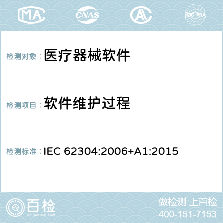 软件维护过程 IEC 62304-2006 医疗设备软件 软件的生命周期过程