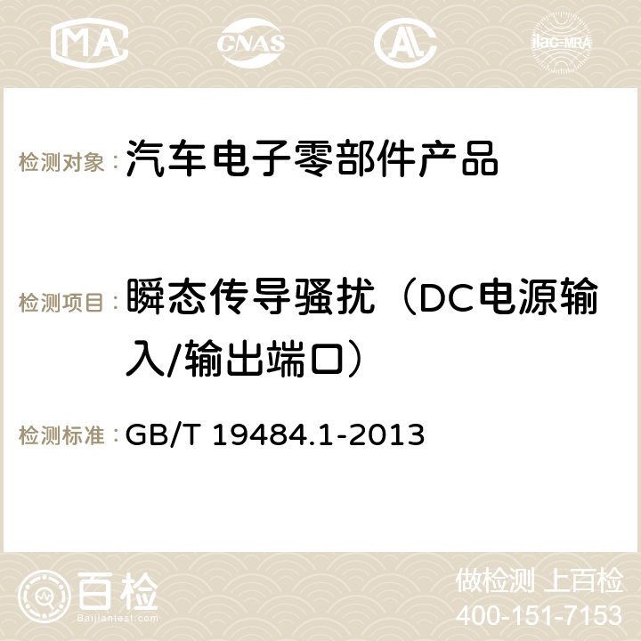 瞬态传导骚扰（DC电源输入/输出端口） 800MHz/2GHz cdma2000数字蜂窝移动通信系统的电磁兼容性要求和测量方法 第1部分：用户设备及其辅助设备 GB/T 19484.1-2013 8.9