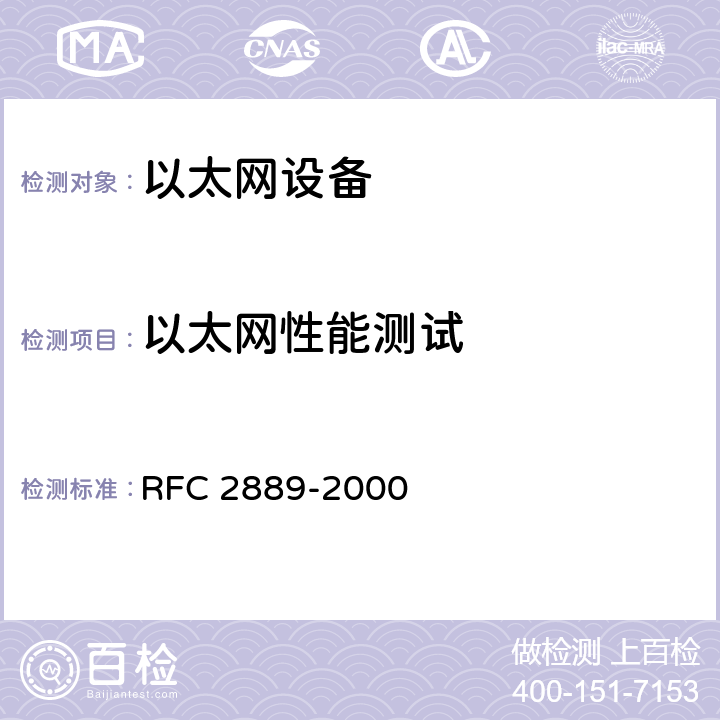 以太网性能测试 RFC 2889 局域网交换设备测试基准 -2000 5