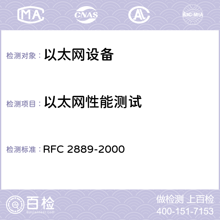 以太网性能测试 局域网交换设备测试基准 RFC 2889-2000 5