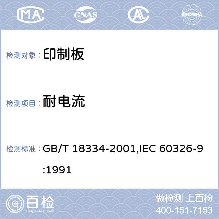 耐电流 有贯穿连接的挠性多层印制板规范 GB/T 18334-2001,IEC 60326-9:1991 6.6.2