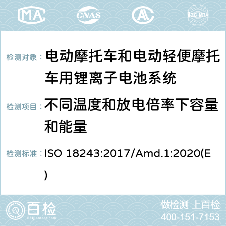 不同温度和放电倍率下容量和能量 电动轻便摩托车和电动摩托车用锂离子电池系统的测试规范和安全要求 ISO 18243:2017/Amd.1:2020(E) 7.2