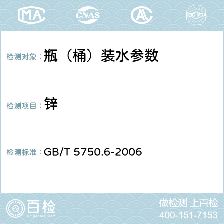 锌 生活饮用水标准检验方法 金属指标 GB/T 5750.6-2006 5.1,5.5,5.6