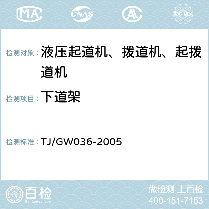 下道架 铁路小型养路机械安全运用补充技术要求 TJ/GW036-2005 14.2