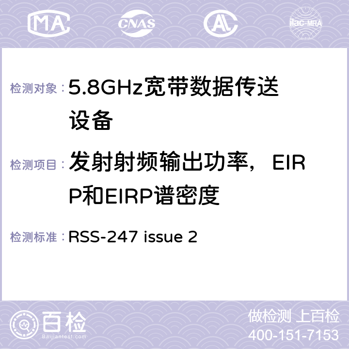 发射射频输出功率，EIRP和EIRP谱密度 5.8GHz固定宽频段数据传输系统的基本要求 RSS-247 issue 2