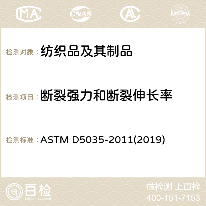 断裂强力和断裂伸长率 纺织品断裂强力和伸长率试验方法(条样法) ASTM D5035-2011(2019)