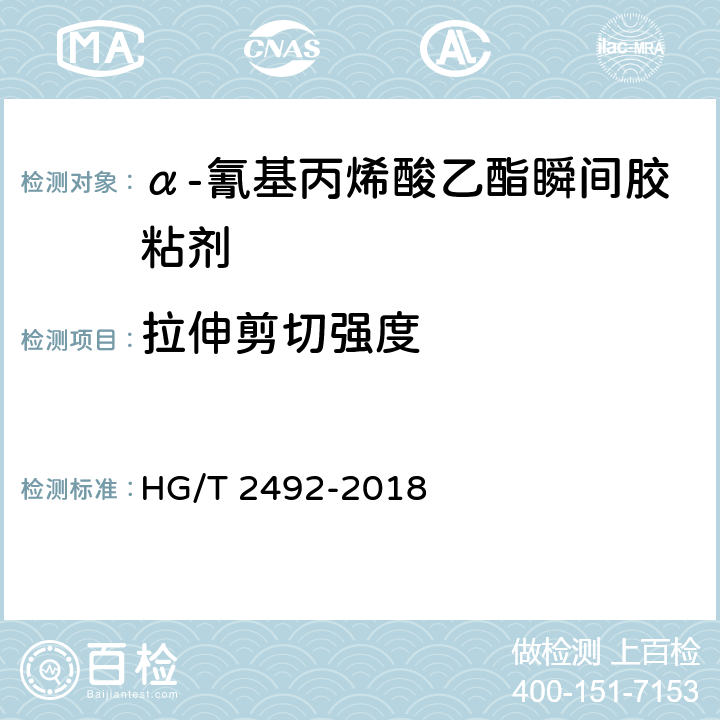 拉伸剪切强度 《α-氰基丙烯酸乙酯瞬间胶粘剂》 HG/T 2492-2018 8.4