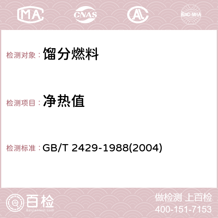 净热值 航空燃料净热值计算法 GB/T 2429-1988(2004)