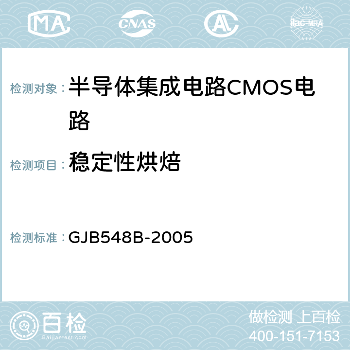 稳定性烘焙 微电子器件试验方法和程序 GJB548B-2005 方法 1008.1