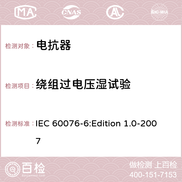 绕组过电压湿试验 电力变压器 第6部分：电抗器 IEC 60076-6:Edition 1.0-2007 8.9.4