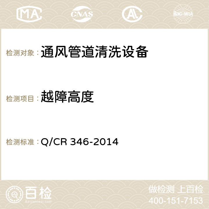 越障高度 Q/CR 346-2014 铁路客车空调通风管道清洗设备  4