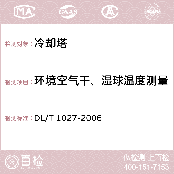 环境空气干、湿球温度测量 工业冷却塔测试规程 DL/T 1027-2006 C6.4.2