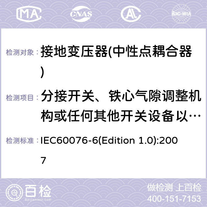 分接开关、铁心气隙调整机构或任何其他开关设备以及与控制和测量有关的设备的操作试验 电力变压器 第6部分 电抗器 IEC60076-6(Edition 1.0):2007 10.9.2
