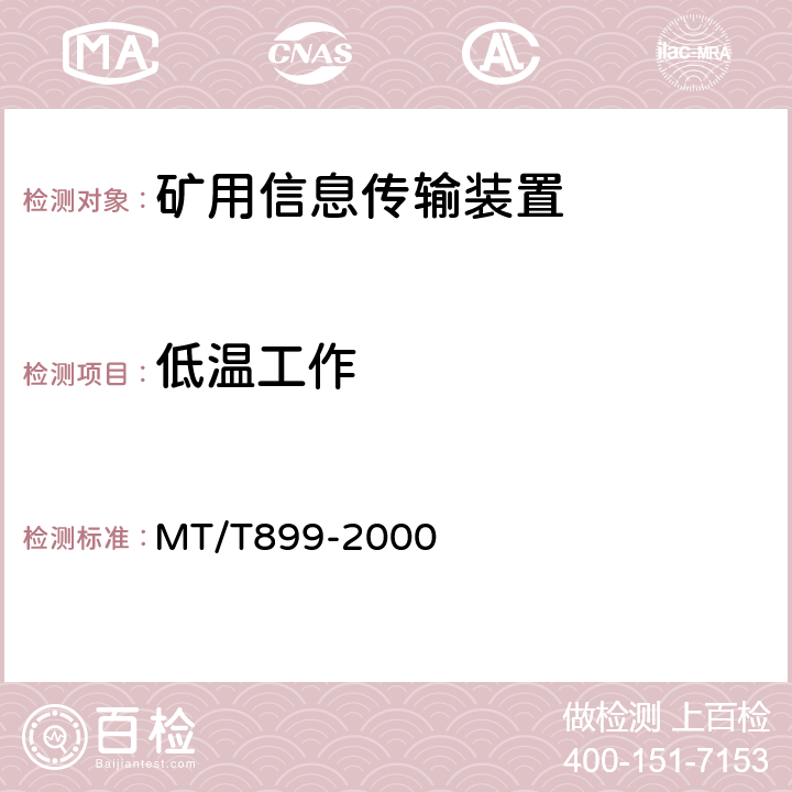 低温工作 煤矿用信息传输装置 MT/T899-2000 5.13.2/6.16