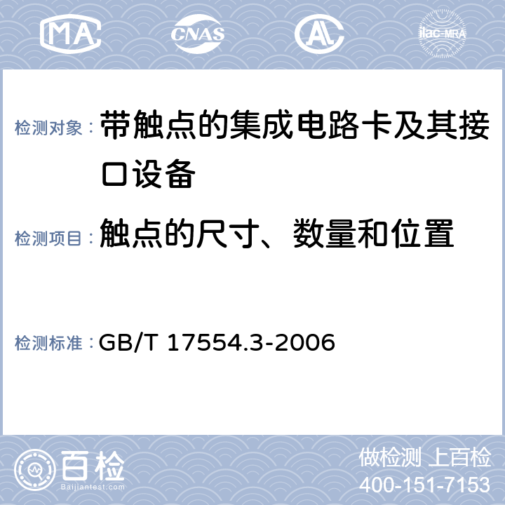 触点的尺寸、数量和位置 识别卡 测试方法 第3部分：带触点的集成电路卡及其相关接口设备 GB/T 17554.3-2006 5.1