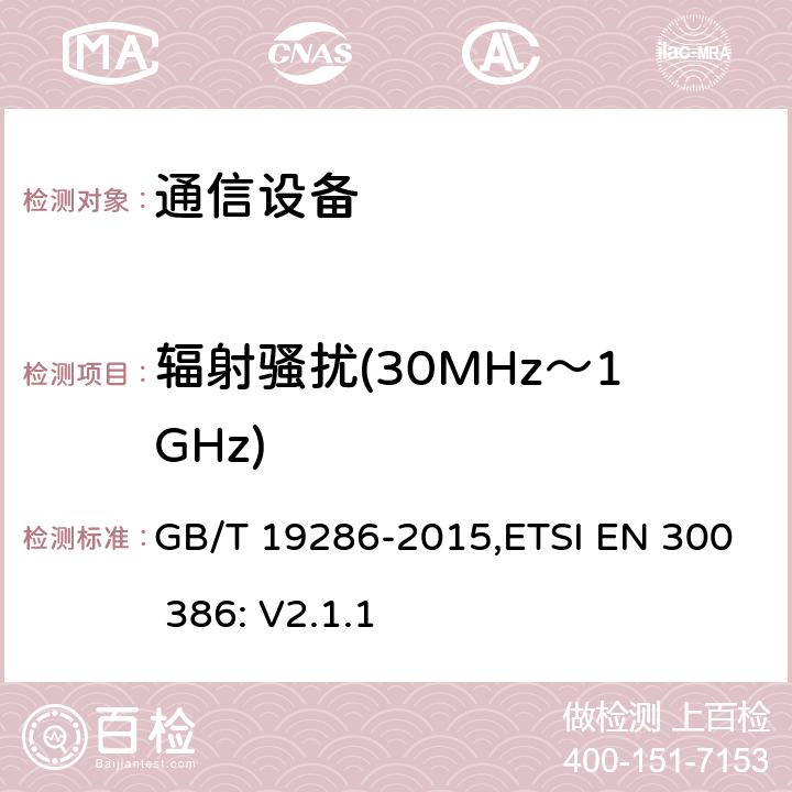 辐射骚扰(30MHz～1GHz) 电信网络设备的电磁兼容性要求及测试方法 GB/T 19286-2015,ETSI EN 300 386: V2.1.1 7.1